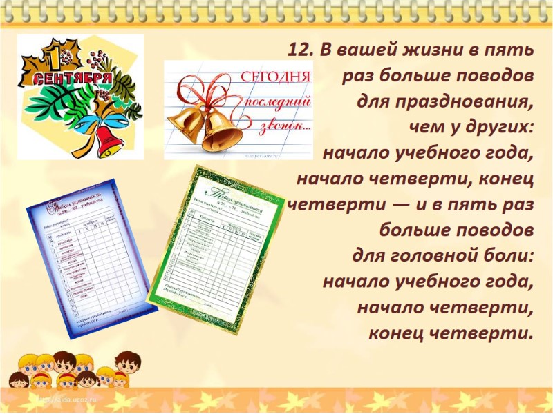 12. В вашей жизни в пять раз больше поводов  для празднования,  чем